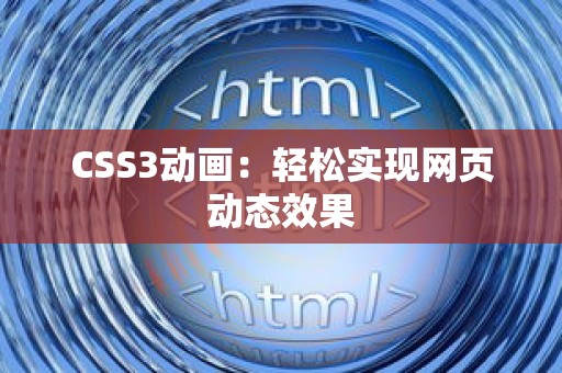 CSS3动画：轻松实现网页动态效果