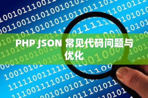 PHP JSON 常见代码问题与优化