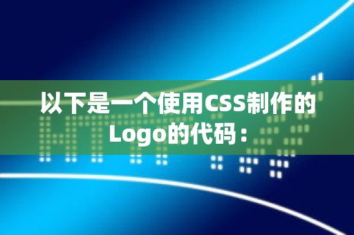 以下是一个使用CSS制作的Logo的代码：