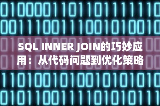 SQL INNER JOIN的巧妙应用：从代码问题到优化策略