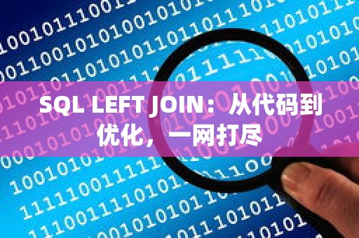 SQL LEFT JOIN：从代码到优化，一网打尽