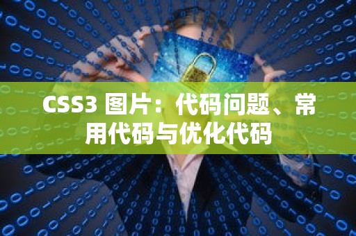 CSS3 图片：代码问题、常用代码与优化代码