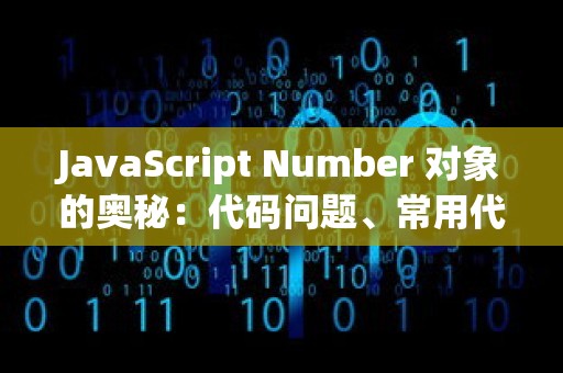 JavaScript Number 对象的奥秘：代码问题、常用代码与优化