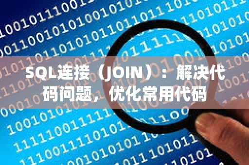 SQL连接（JOIN）：解决代码问题，优化常用代码