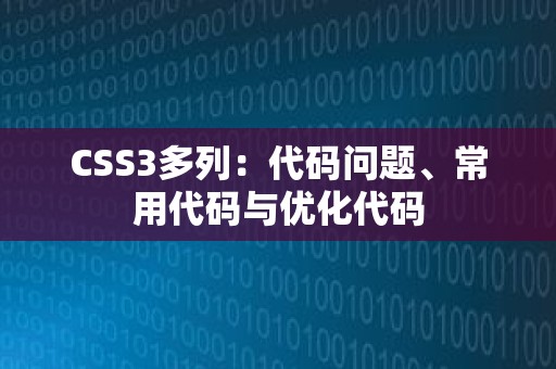 CSS3多列：代码问题、常用代码与优化代码