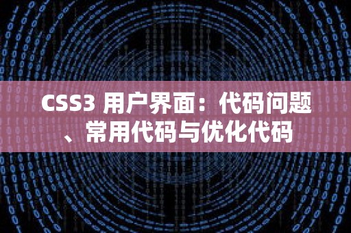 CSS3 用户界面：代码问题、常用代码与优化代码