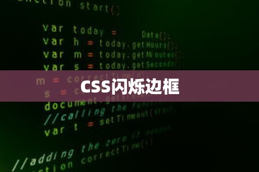 CSS闪烁边框