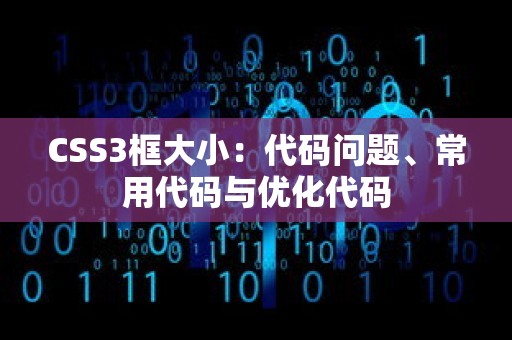 CSS3框大小：代码问题、常用代码与优化代码