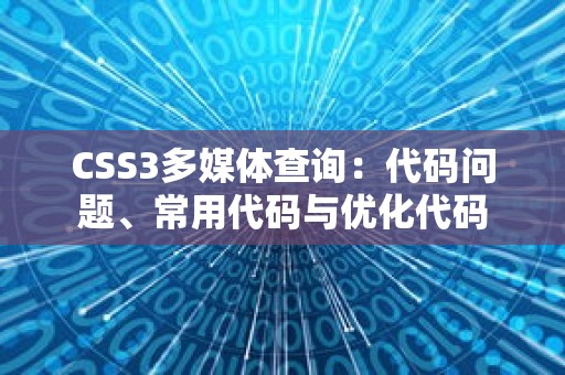 CSS3多媒体查询：代码问题、常用代码与优化代码