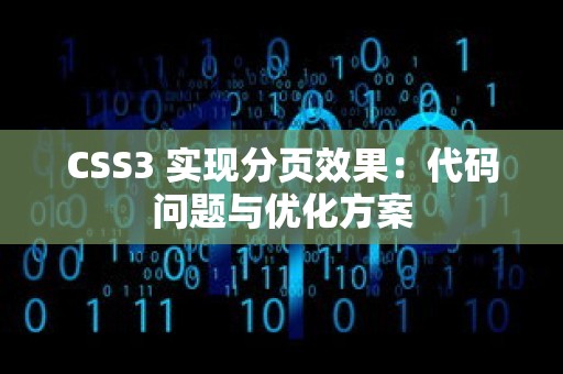 CSS3 实现分页效果：代码问题与优化方案