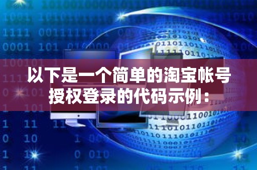 以下是一个简单的淘宝帐号授权登录的代码示例：