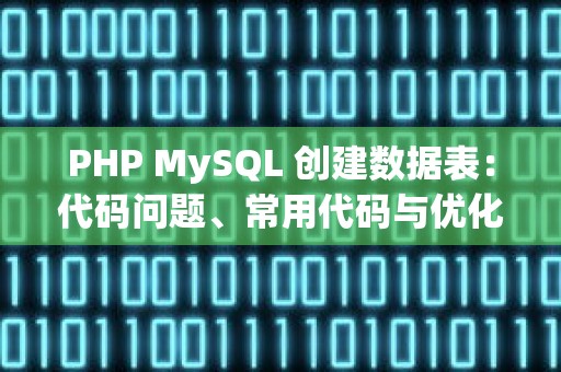 PHP MySQL 创建数据表：代码问题、常用代码与优化代码