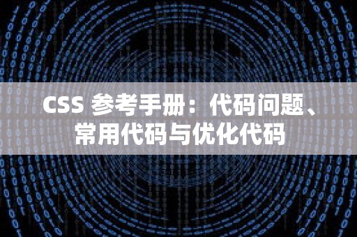 CSS 参考手册：代码问题、常用代码与优化代码