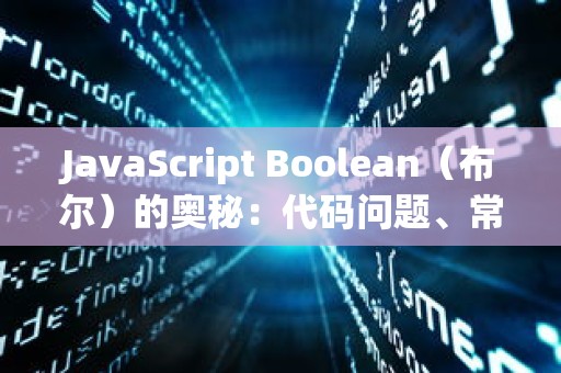 JavaScript Boolean（布尔）的奥秘：代码问题、常用代码与优化