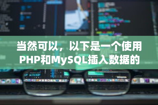 当然可以，以下是一个使用PHP和MySQL插入数据的示例。