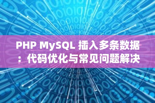 PHP MySQL 插入多条数据：代码优化与常见问题解决方案