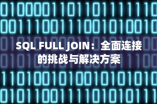 SQL FULL JOIN：全面连接的挑战与解决方案