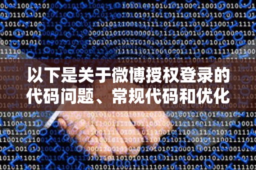 以下是关于微博授权登录的代码问题、常规代码和优化代码的说明：