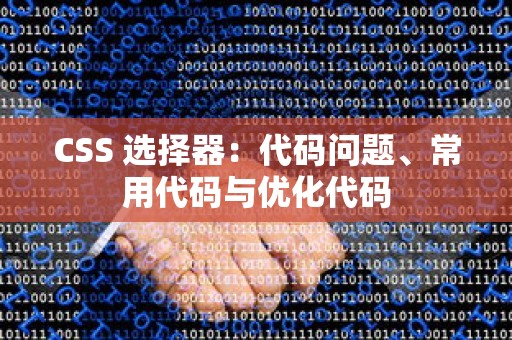 CSS 选择器：代码问题、常用代码与优化代码