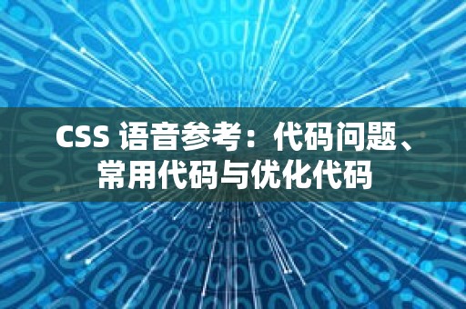 CSS 语音参考：代码问题、常用代码与优化代码