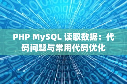 PHP MySQL 读取数据：代码问题与常用代码优化