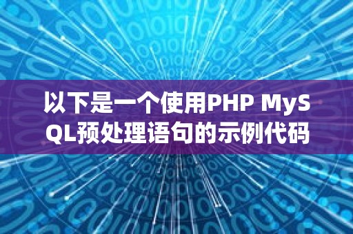 以下是一个使用PHP MySQL预处理语句的示例代码，用于向数据库中插入文章标题：