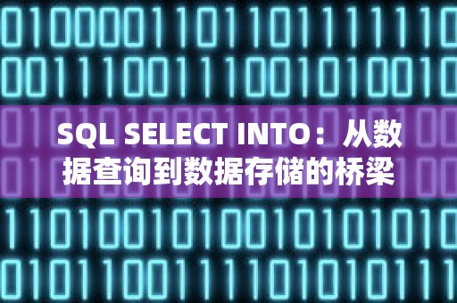 SQL SELECT INTO：从数据查询到数据存储的桥梁