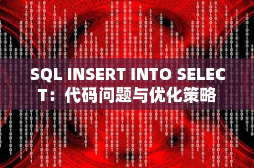 SQL INSERT INTO SELECT：代码问题与优化策略