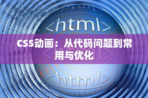 CSS动画：从代码问题到常用与优化