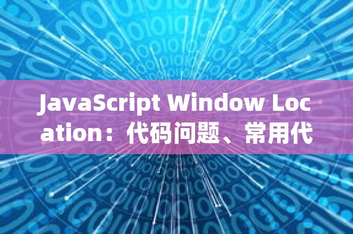 JavaScript Window Location：代码问题、常用代码与优化代码