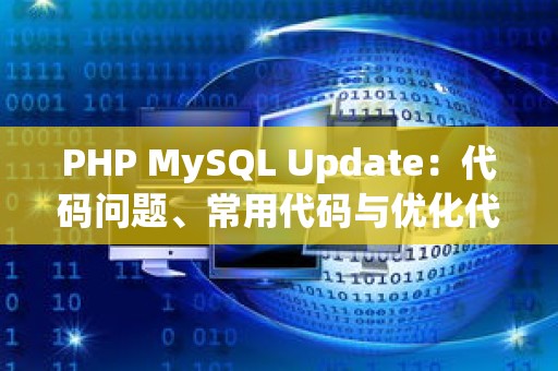 PHP MySQL Update：代码问题、常用代码与优化代码