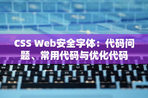 CSS Web安全字体：代码问题、常用代码与优化代码