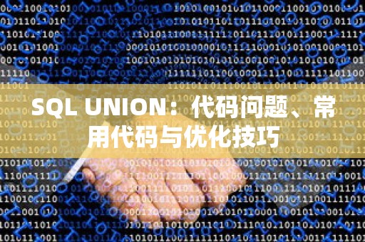 SQL UNION：代码问题、常用代码与优化技巧