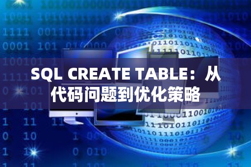 SQL CREATE TABLE：从代码问题到优化策略