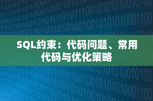 SQL约束：代码问题、常用代码与优化策略