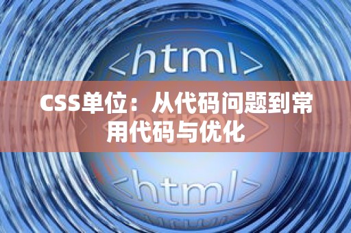 CSS单位：从代码问题到常用代码与优化