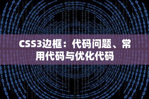 CSS3边框：代码问题、常用代码与优化代码