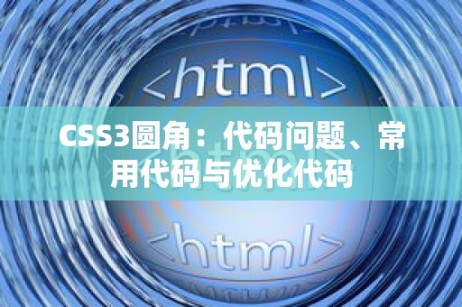 CSS3圆角：代码问题、常用代码与优化代码