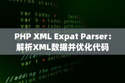 PHP XML Expat Parser：解析XML数据并优化代码