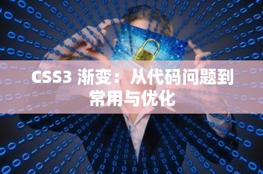 CSS3 渐变：从代码问题到常用与优化