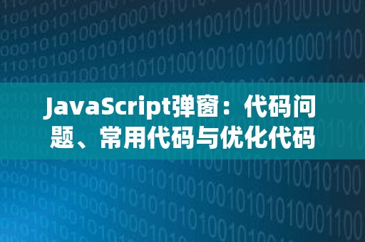 JavaScript弹窗：代码问题、常用代码与优化代码