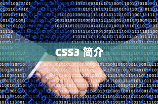 CSS3 简介