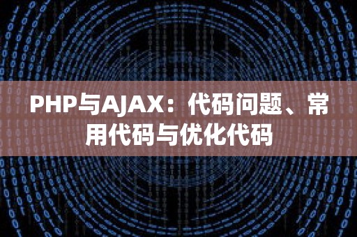 PHP与AJAX：代码问题、常用代码与优化代码