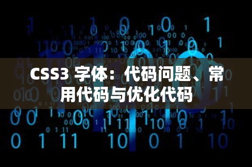 CSS3 字体：代码问题、常用代码与优化代码