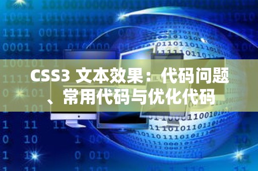 CSS3 文本效果：代码问题、常用代码与优化代码