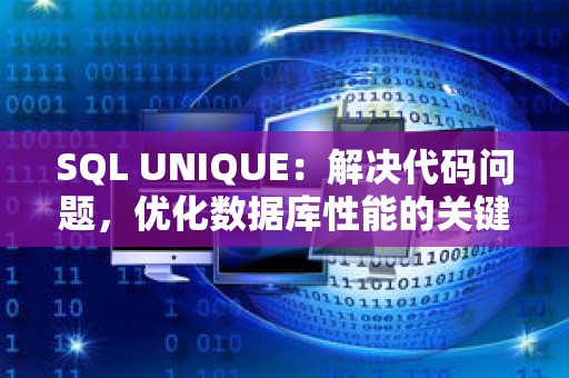 SQL UNIQUE：解决代码问题，优化数据库性能的关键