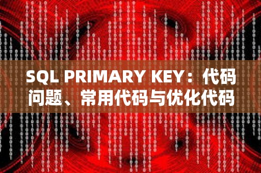 SQL PRIMARY KEY：代码问题、常用代码与优化代码