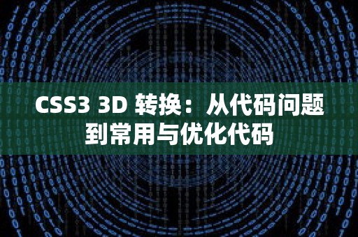 CSS3 3D 转换：从代码问题到常用与优化代码