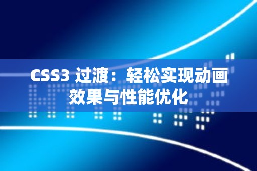 CSS3 过渡：轻松实现动画效果与性能优化