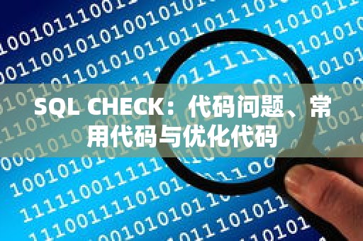 SQL CHECK：代码问题、常用代码与优化代码